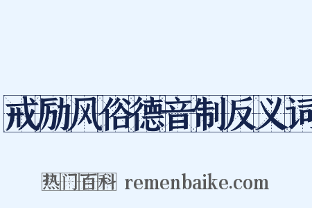 戒励风俗德音制反义词是什么意思的图片